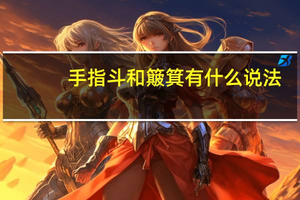 手指斗和簸箕有什么说法（手指斗和簸箕的说法）