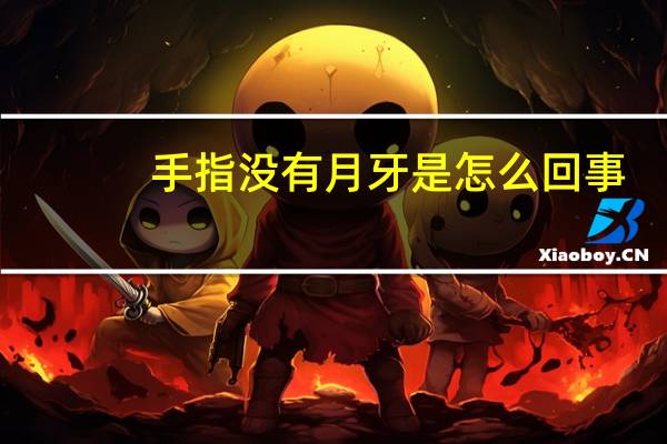 手指没有月牙是怎么回事?好不好?（手指没有月牙是怎么回事）