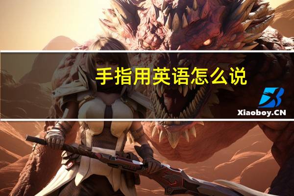 手指用英语怎么说