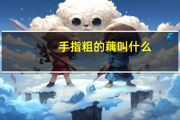 手指粗的藕叫什么