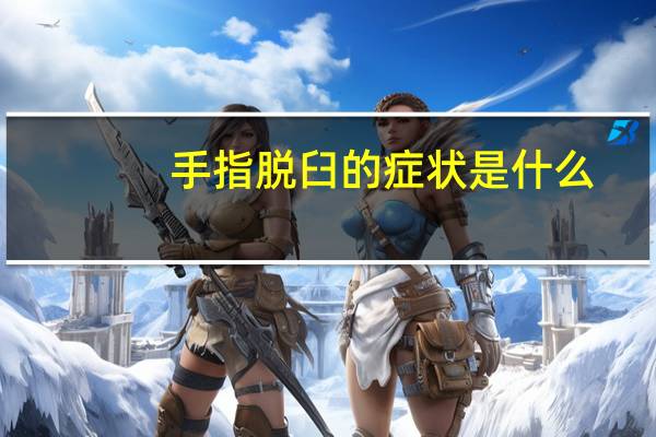 手指脱臼的症状是什么(手指脱臼的症状)