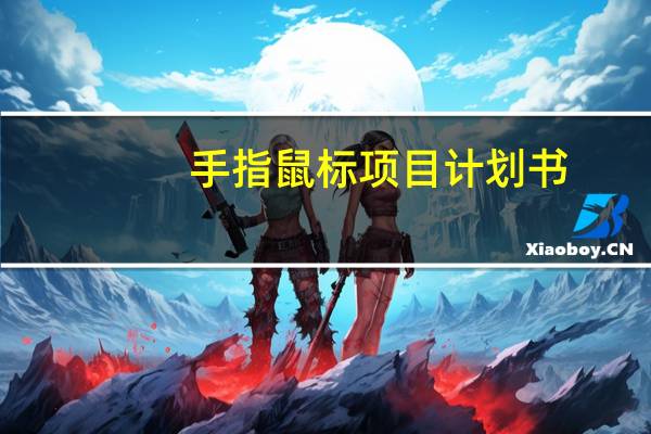 手指鼠标项目计划书(手指鼠标)