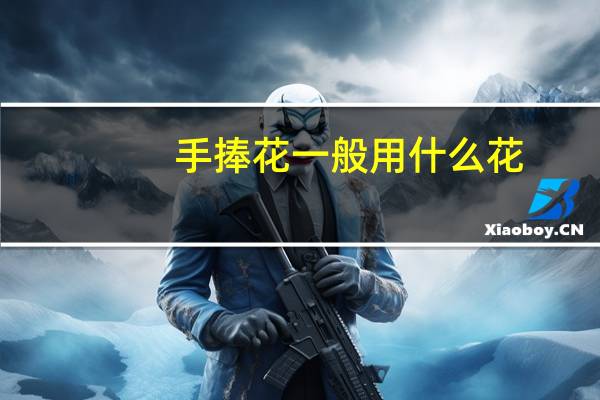手捧花一般用什么花