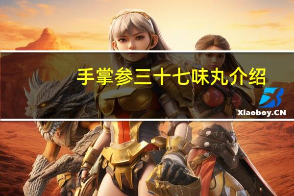 手掌参三十七味丸介绍