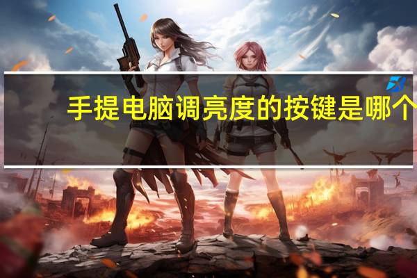 手提电脑调亮度的按键是哪个（手提电脑怎么调亮度）