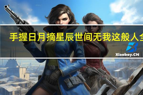 手握日月摘星辰世间无我这般人全诗（手握日月摘星辰世间无我这般人）