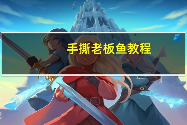 手撕老板鱼教程