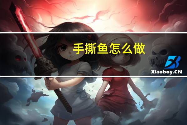 手撕鱼怎么做