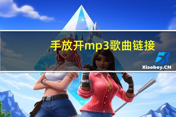 手放开mp3歌曲链接（手放开mp3下载）