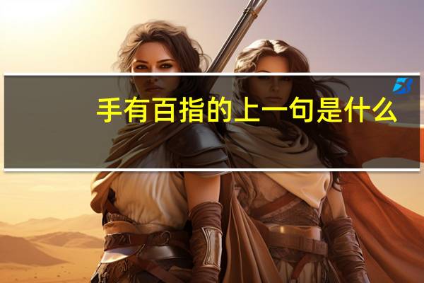 手有百指的上一句是什么