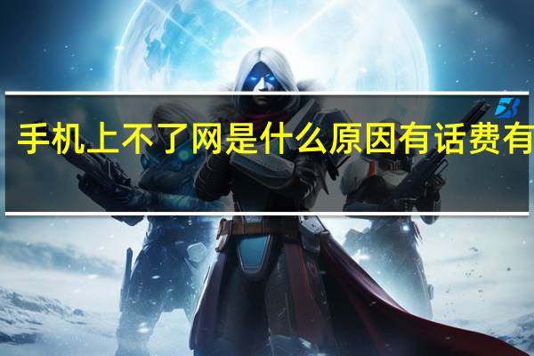 手机上不了网是什么原因有话费有流量（手机上不了网）