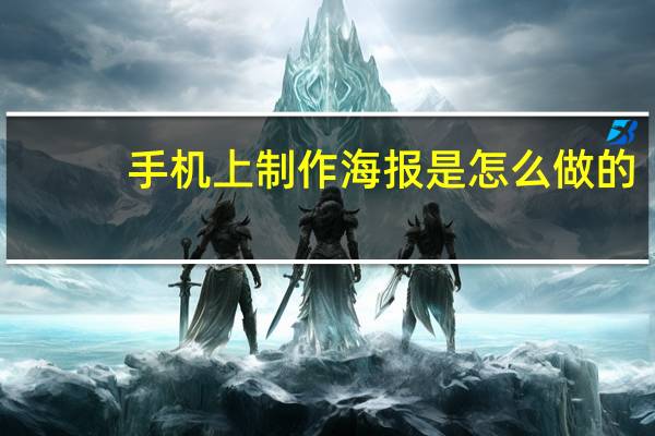 手机上制作海报是怎么做的