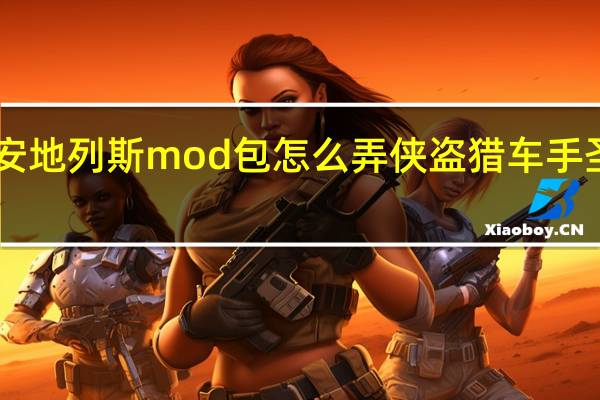 手机上圣安地列斯mod包怎么弄 侠盗猎车手圣安地列斯mod