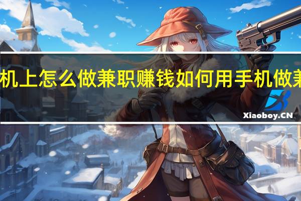 手机上怎么做兼职赚钱 如何用手机做兼职赚钱