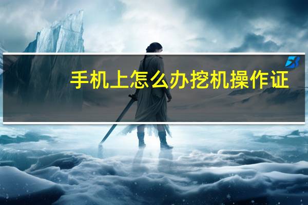 手机上怎么办挖机操作证