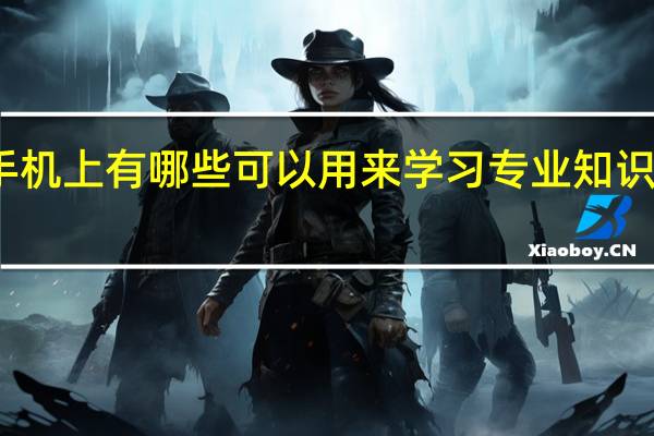 手机上有哪些可以用来学习专业知识的APP