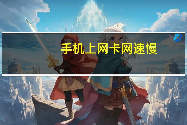 手机上网卡网速慢（手机上网卡）