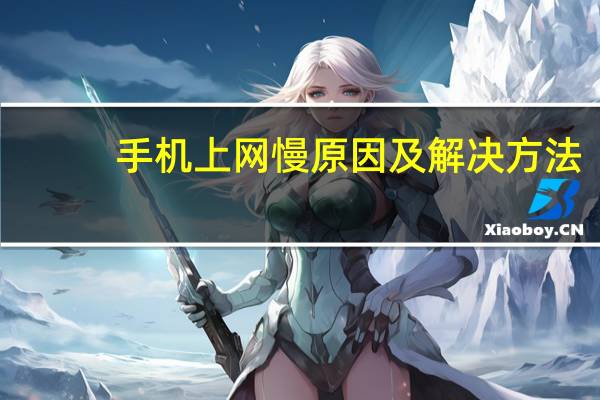 手机上网慢原因及解决方法（手机上网慢）