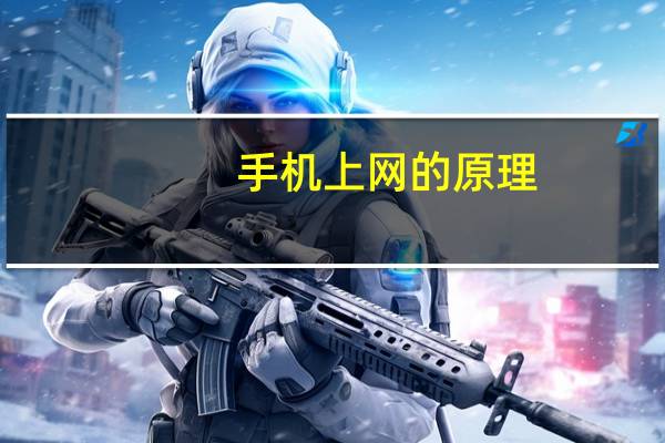 手机上网的原理（手机上网）