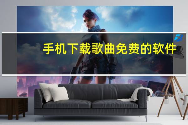 手机下载歌曲免费的软件（手机下载歌曲）