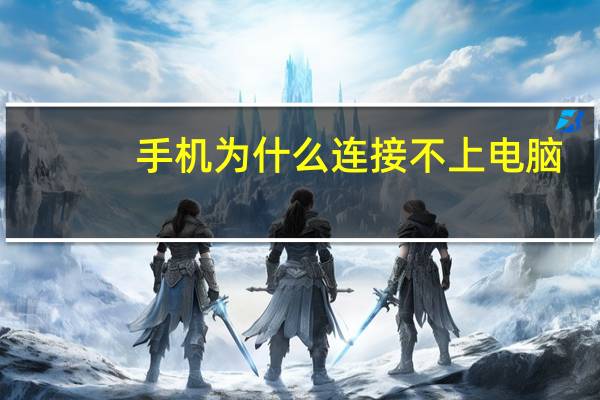 手机为什么连接不上电脑（手机为什么连接不上电脑）