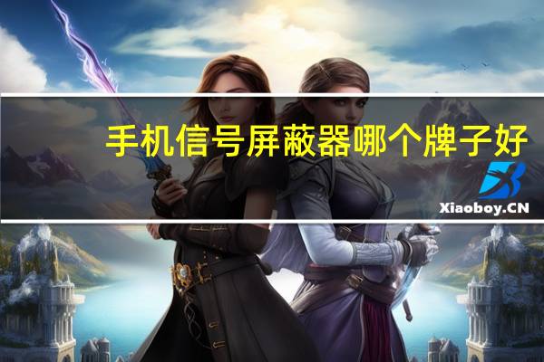 手机信号屏蔽器哪个牌子好（手机信号屏蔽）