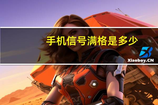 手机信号满格是多少