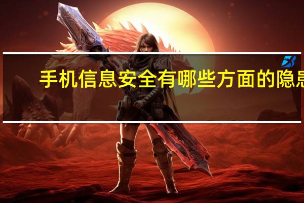 手机信息安全有哪些方面的隐患