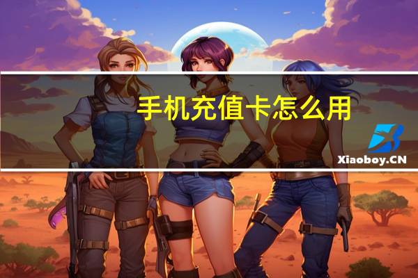 手机充值卡怎么用
