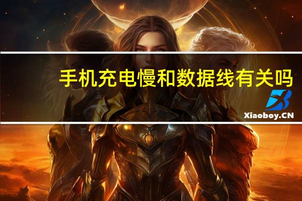 手机充电慢和数据线有关吗（手机充电慢）
