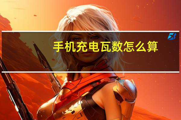 手机充电瓦数怎么算