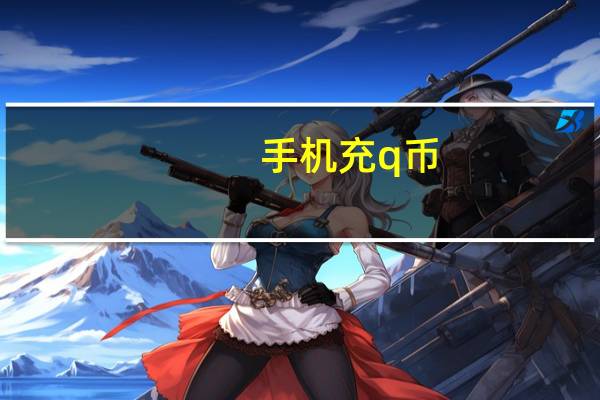 手机充q币（手机充q币）