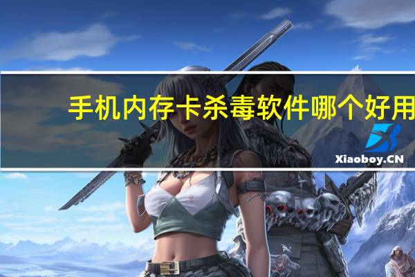 手机内存卡杀毒软件哪个好用（手机内存卡杀毒软件）