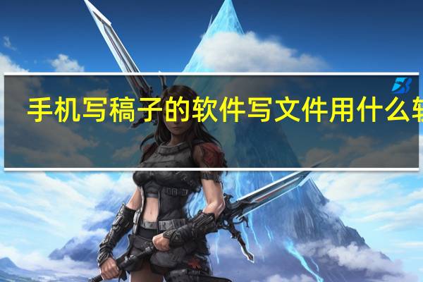 手机写稿子的软件 写文件用什么软件
