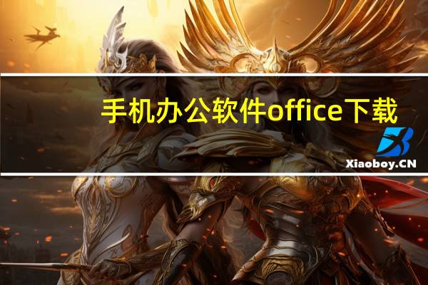 手机办公软件office下载（wap办公软件下载）