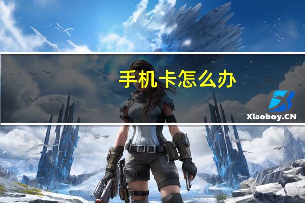 手机卡怎么办