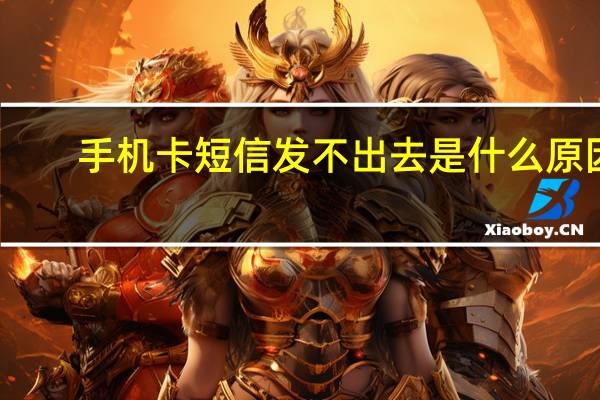 手机卡短信发不出去是什么原因（短信发不出去是什么原因）