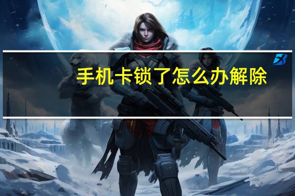 手机卡锁了怎么办解除（手机卡锁了怎么办）