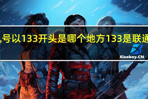 手机号以133开头是哪个地方 133是联通还是电信