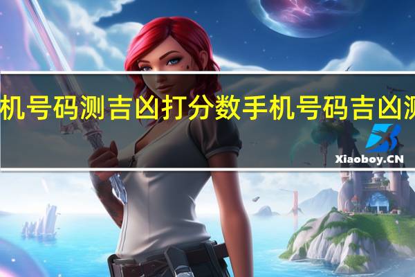 手机号码测吉凶打分数 手机号码吉凶测试打分