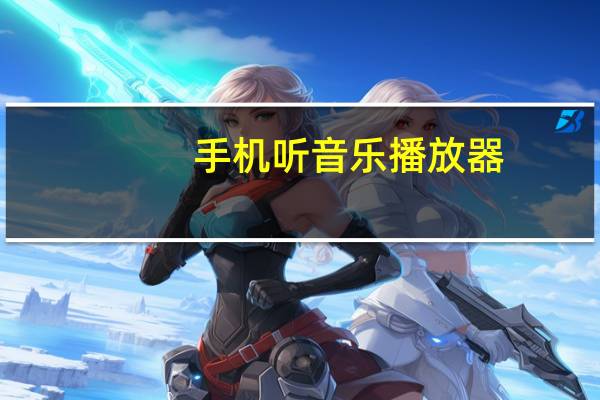 手机听音乐播放器（听音乐播放器）