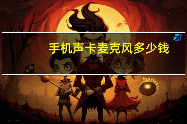 手机声卡麦克风多少钱（手机声卡麦克风）