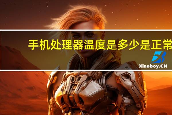 手机处理器温度是多少是正常