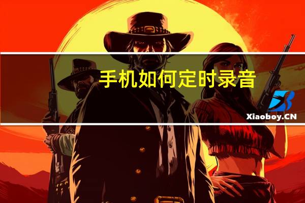 手机如何定时录音（手机如何定位）