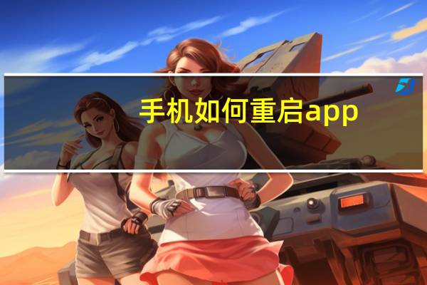 手机如何重启app（手机如何充q币）
