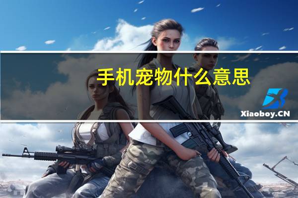 手机宠物什么意思