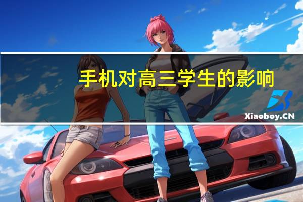 手机对高三学生的影响