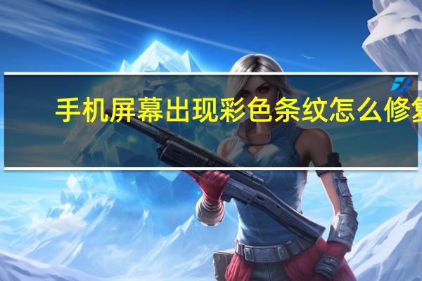手机屏幕出现彩色条纹怎么修复（手机屏幕出现竖条纹）