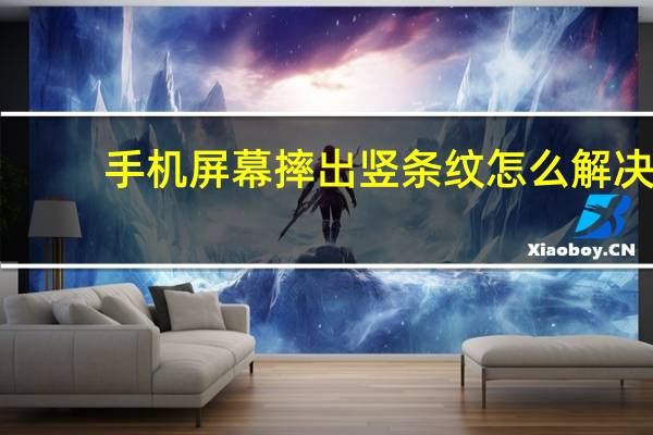 手机屏幕摔出竖条纹怎么解决（手机屏幕摔出竖条纹）