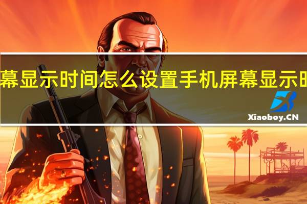 手机屏幕显示时间怎么设置 手机屏幕显示时间如何设置